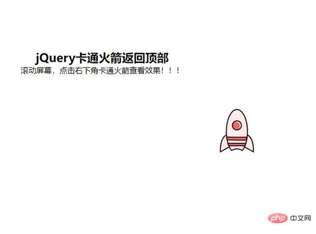 jquery卡通火箭返回顶部