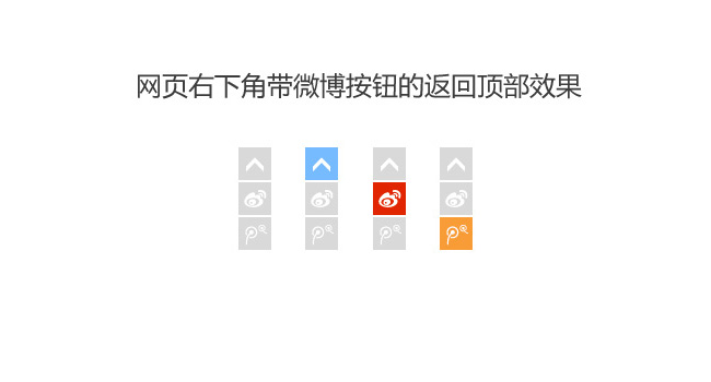 jQuery带微博按钮返回顶部效果