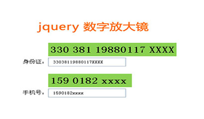 jQuery输入数字放大镜效果代码