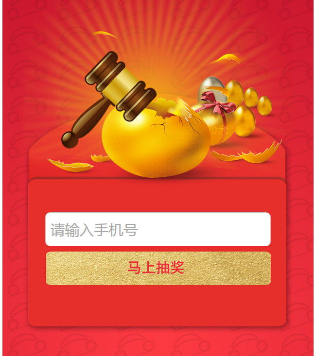HTML5砸金蛋手机抽奖活动代码