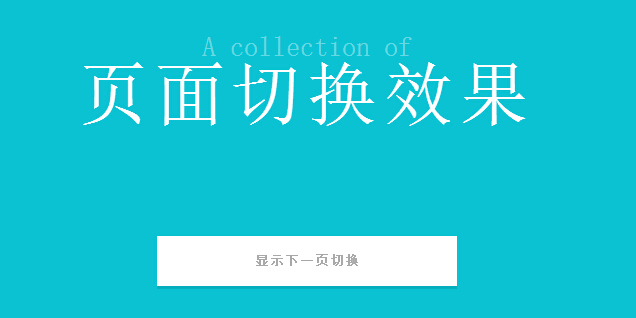 响应式炫酷页面切换js特效代码