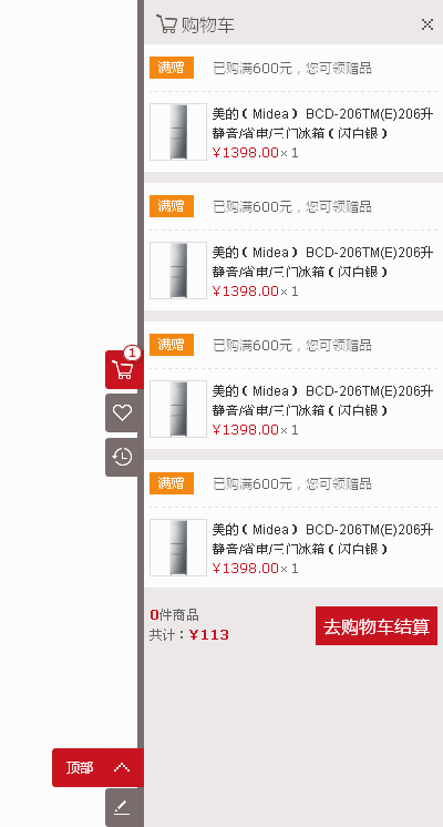 jQuery仿京东商城侧边栏购物车菜单代码