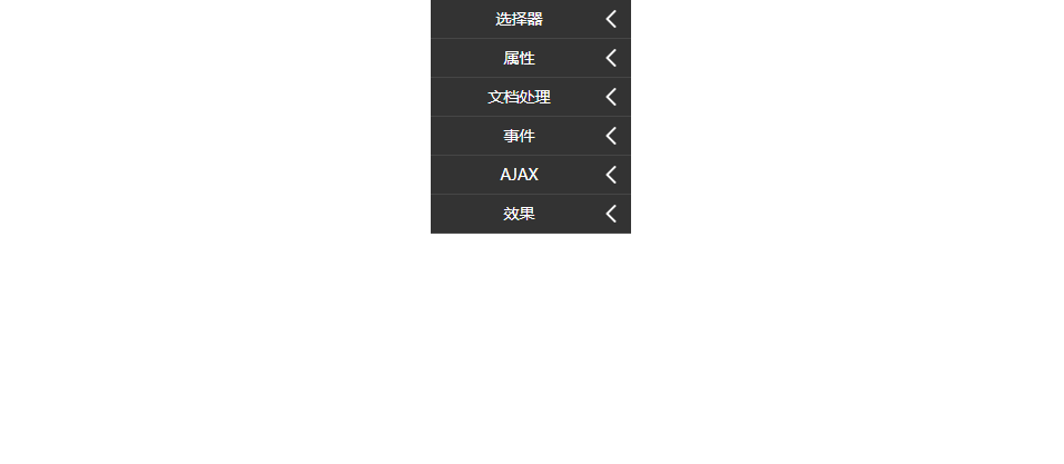 jQuery手风琴下拉菜单收缩展开特效