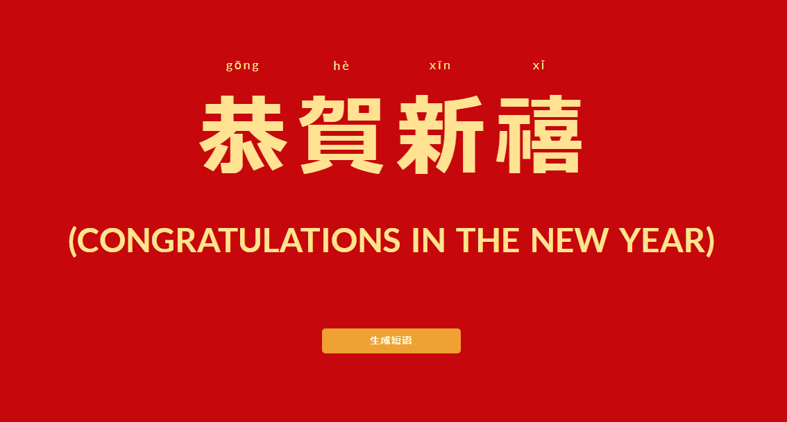 农历新年祝福短语自动生成器