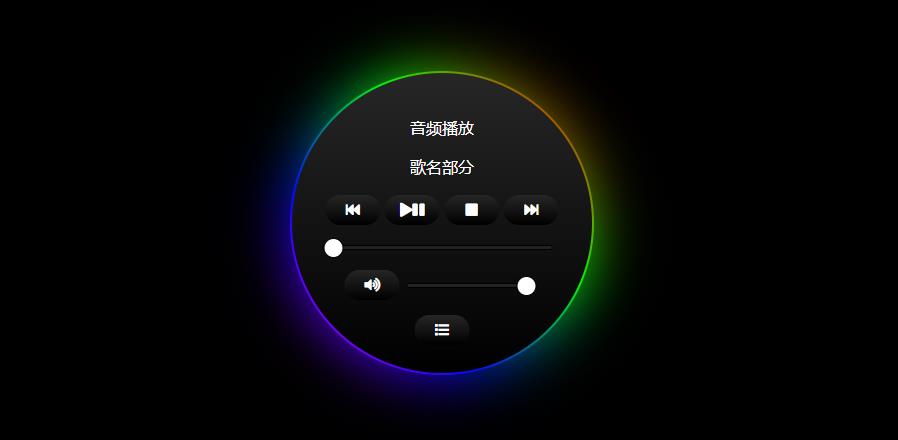 js+css3炫酷黑色圆形渐变边框音乐播放器代码