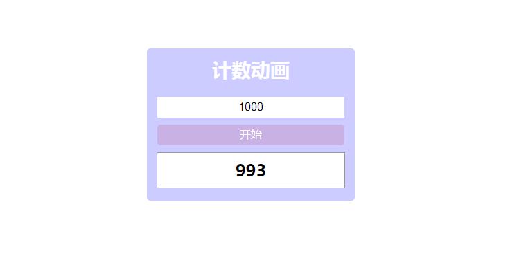 简单的自定义数字计数器js代码