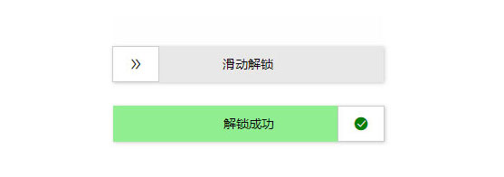 拖动滑块解锁验证js代码