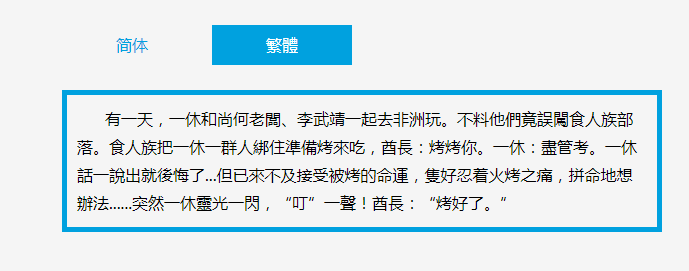 中文简体繁体切换