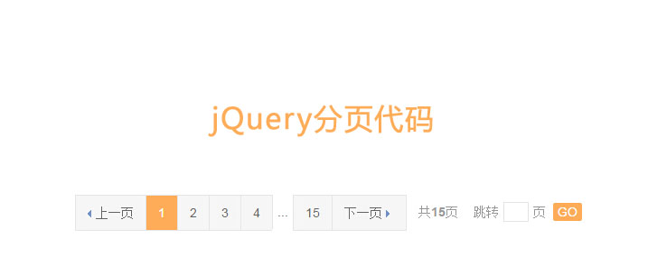 带上一页下一页和搜索跳转的jquery分页代码