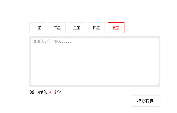 简洁的H5星级评论表单代码