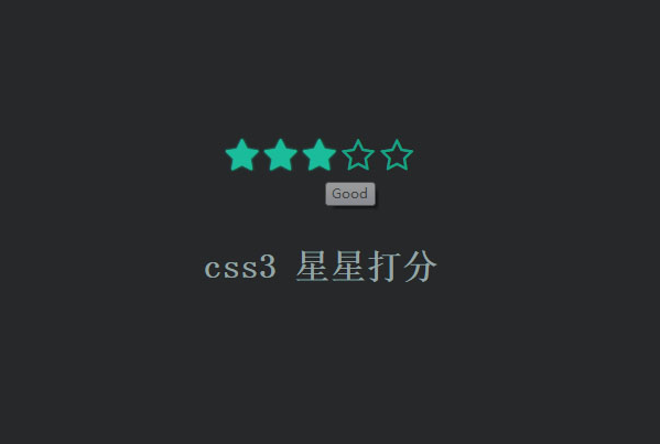 简单的H5+css3星星打分代码