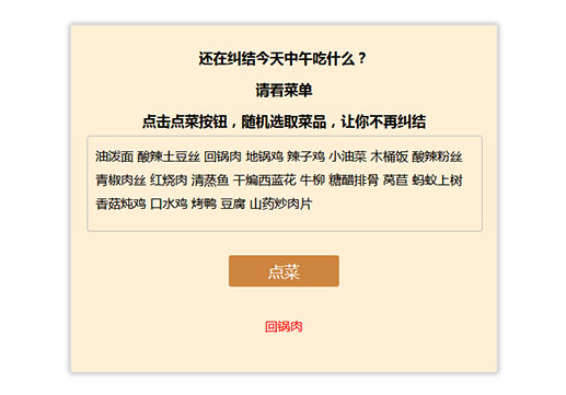 实现原生js随机点菜的代码