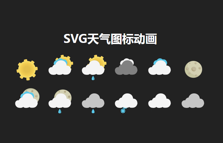 实用的天气图标动画svg特效
