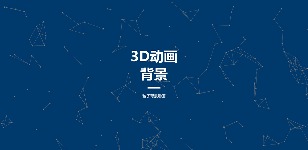 HTML5全屏粒子背景视差特效
