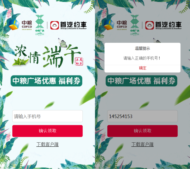 html5端午节领卷输入手机号验证效果
