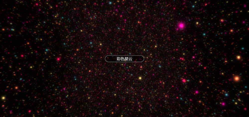 彩色酷炫的3D星云动画特效