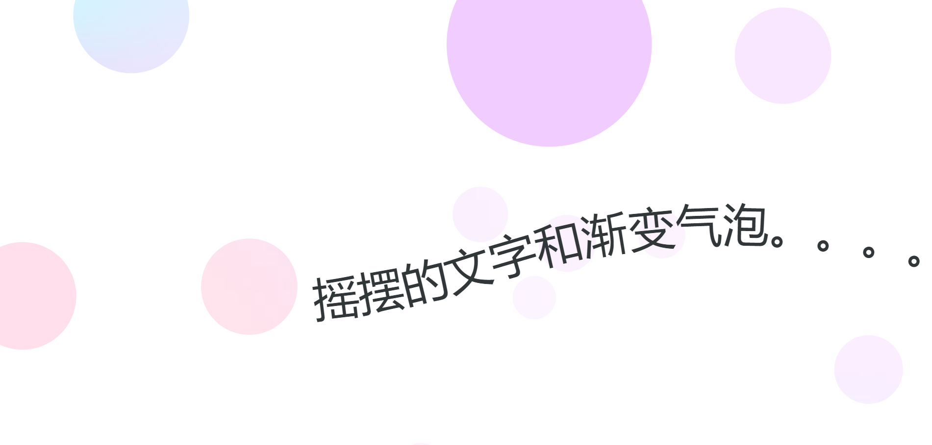 网页气泡视差动画特效