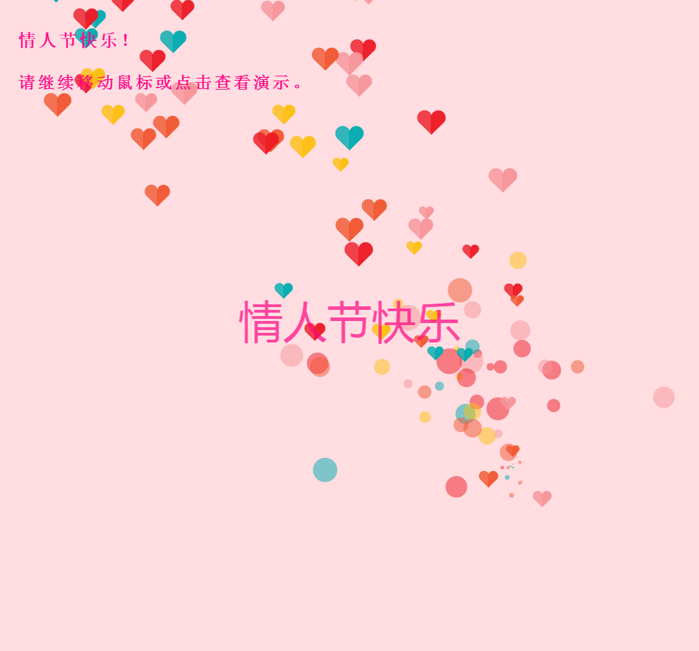情人节表白满屏爱心动画特效