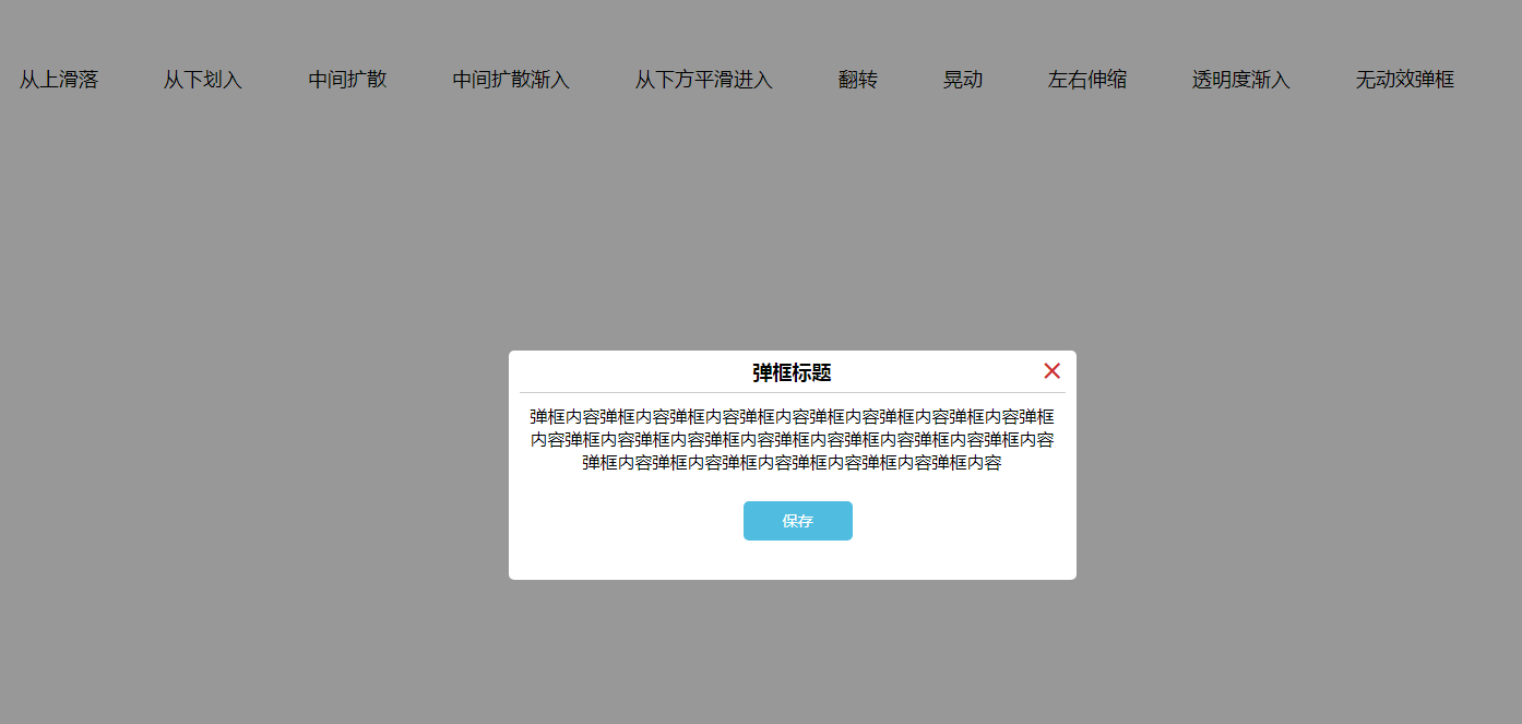 CSS3的多种不同效果的遮罩弹框插件