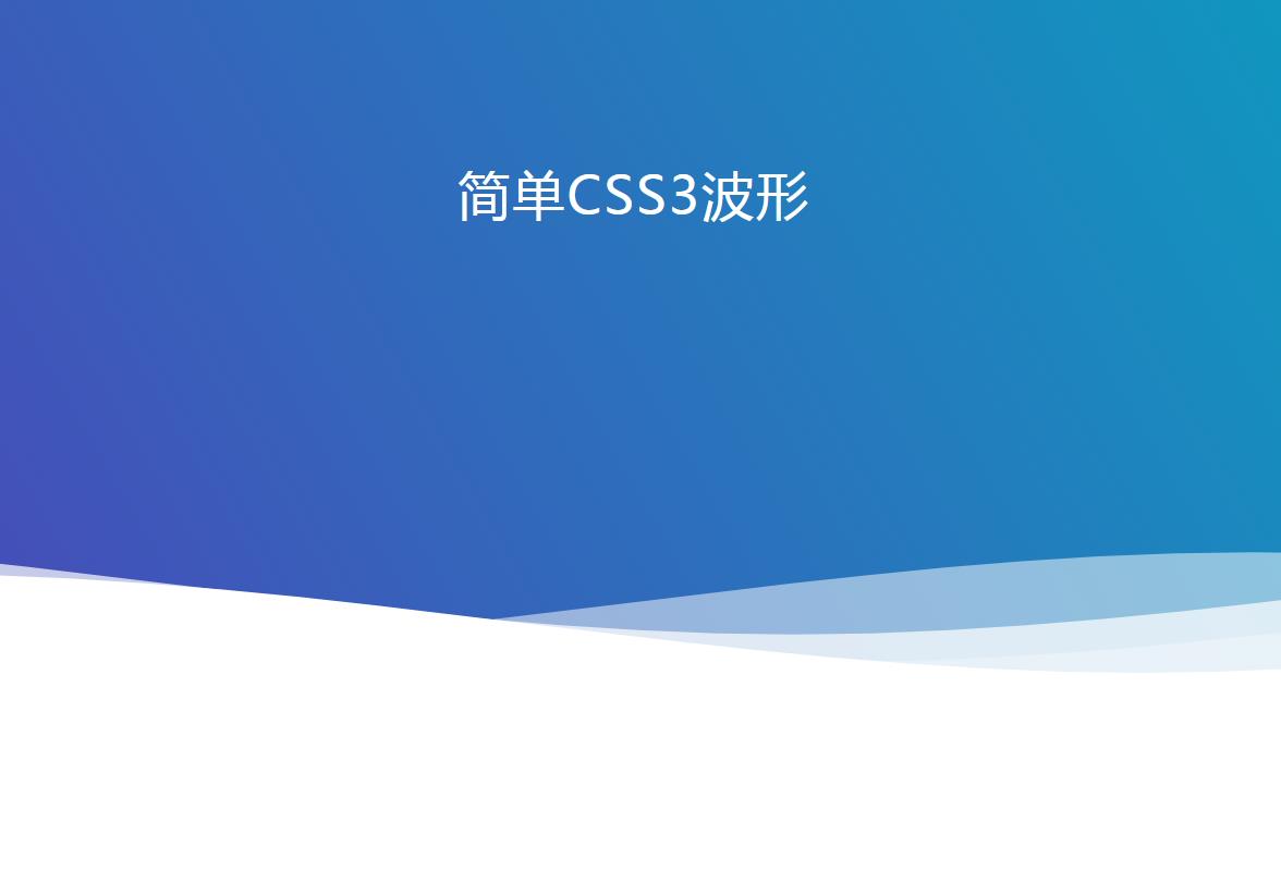 css3 svg网页底部波浪滚动特效