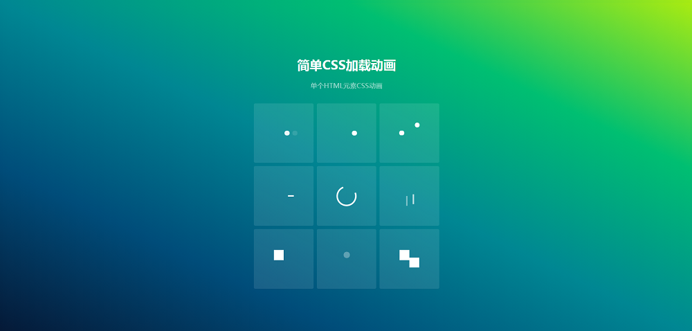 简易的loader加载动画特效