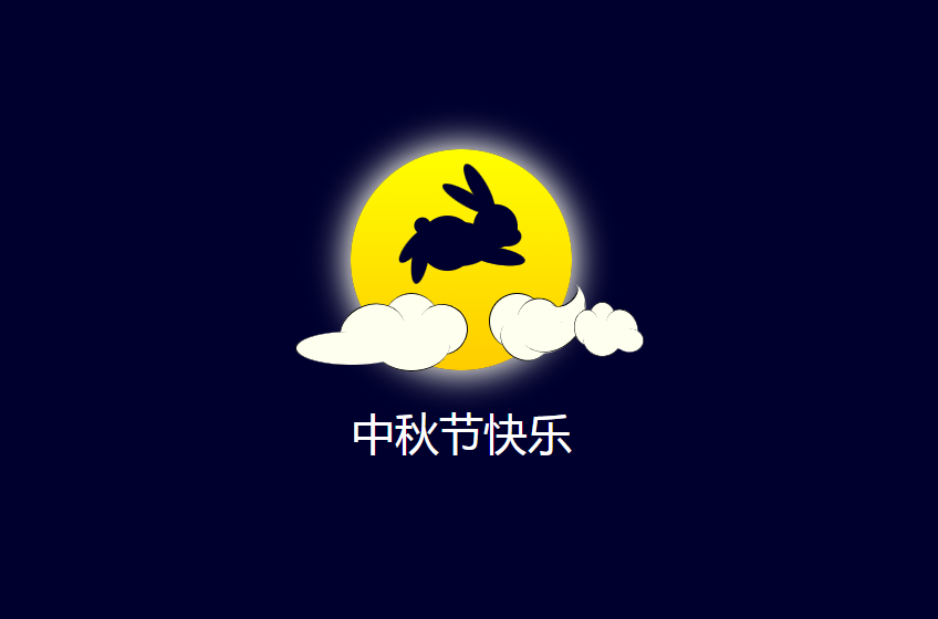 中秋快乐玉兔背景特效