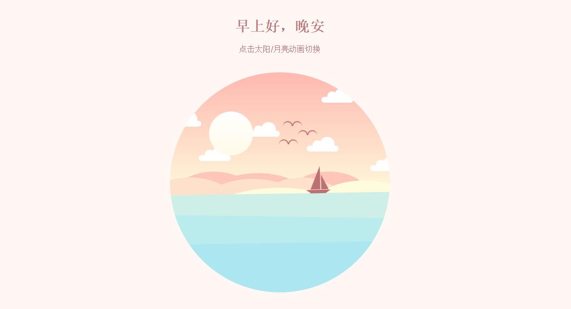css3卡通白天夜晚动画场景切换特效