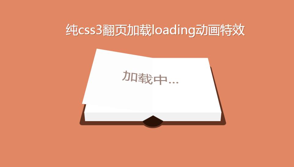 纯css3翻页加载loading动画特效
