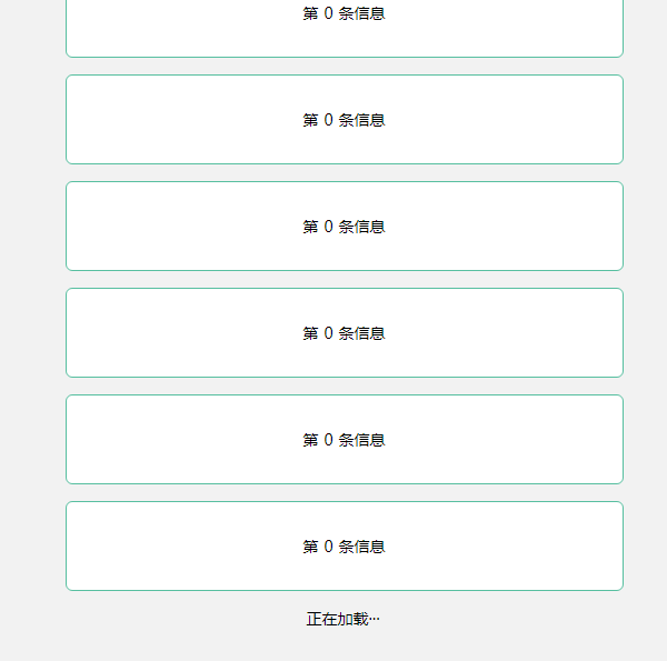 滚动加载效果