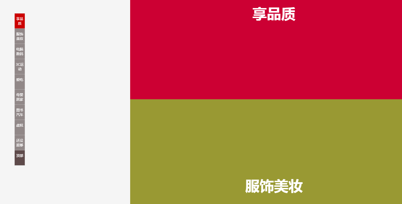 滚动楼层效果