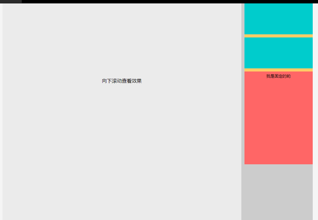 jQuery滚动固定区块效果