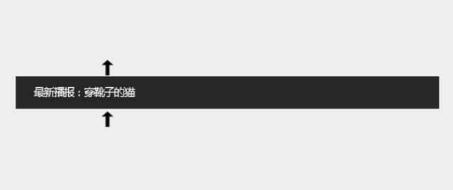 文字轮播无缝滚动特效
