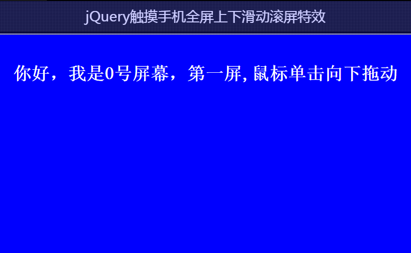 手机全屏上下滑动滚屏特效