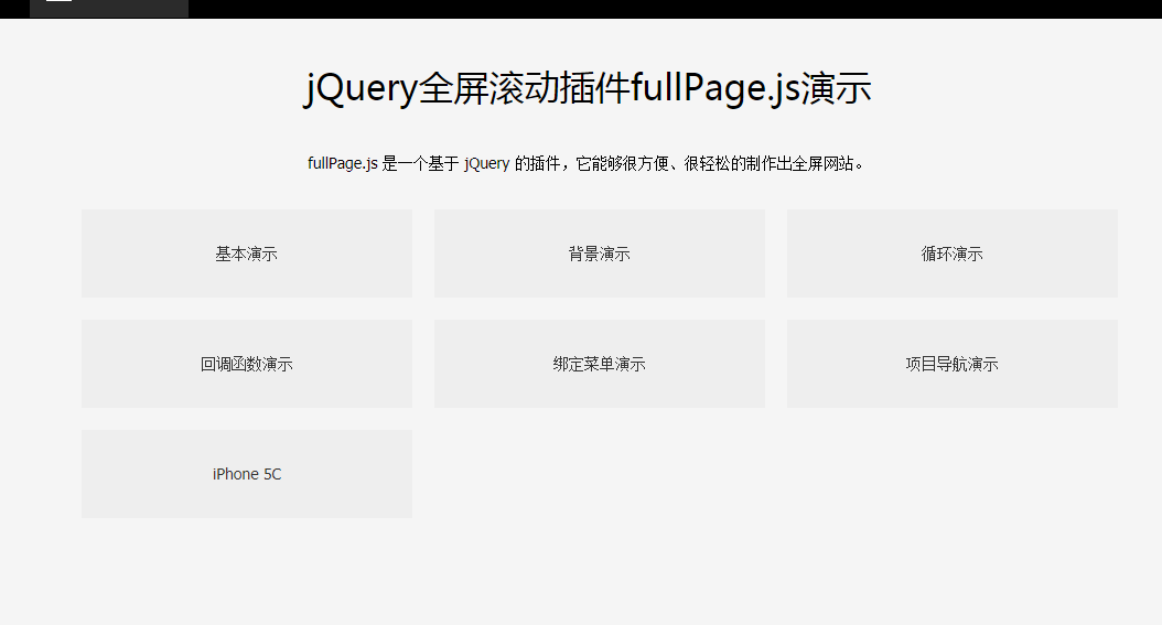 全屏滚动插件fullPage.js