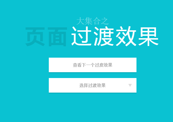页面过度动画效果集合