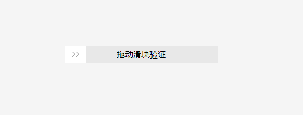 滑块验证插件dragverify