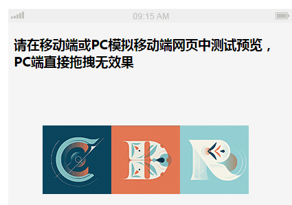 可视区拖动div效果