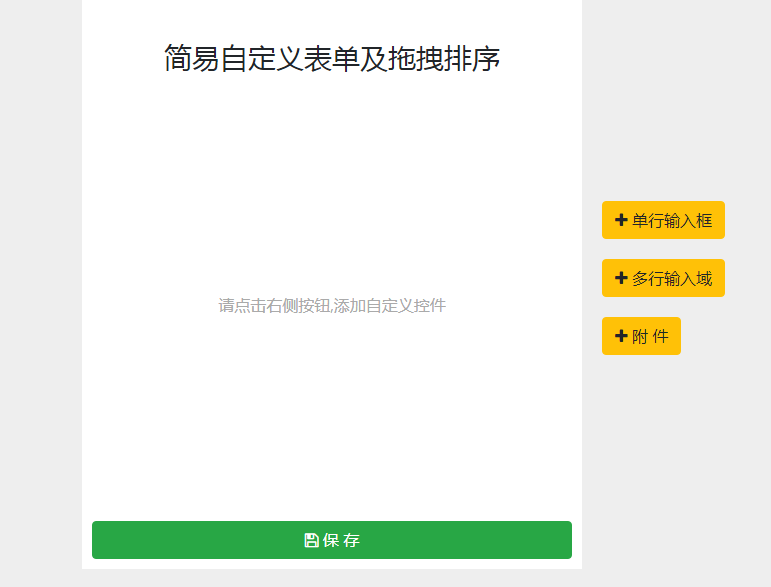 拖拽排及序自定义表单插件jquery-sortable.js