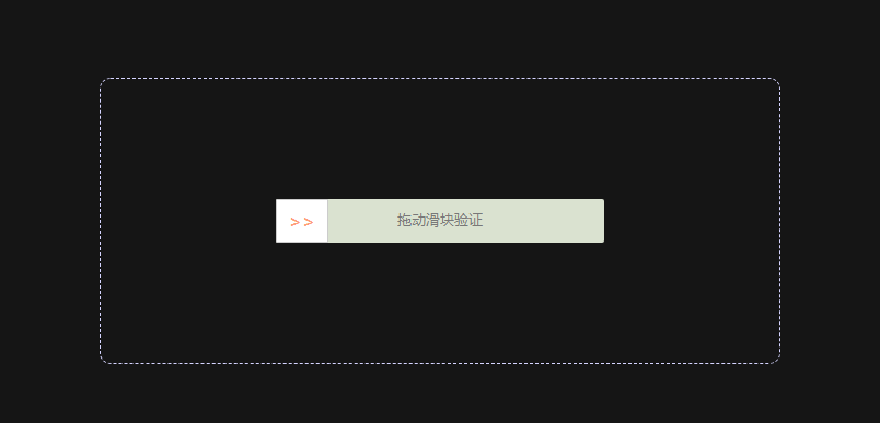 兼容各大浏览器的jquery拖动滑块验证
