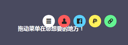 jQuery可随意拖动菜单效果