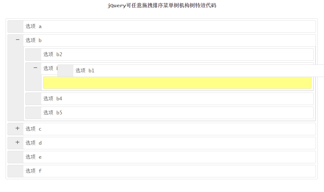 jQuery可任意拖拽排序菜单树