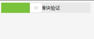 拖动滑块验证
