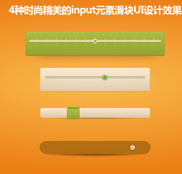4种input元素滑块UI设计效果