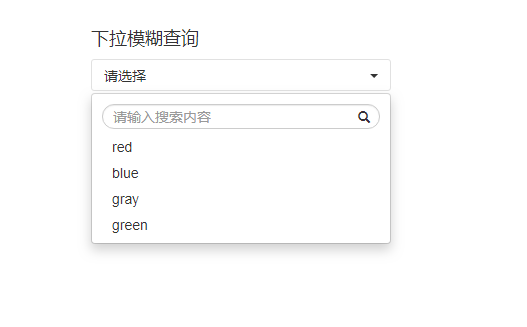 下拉模糊查询效果