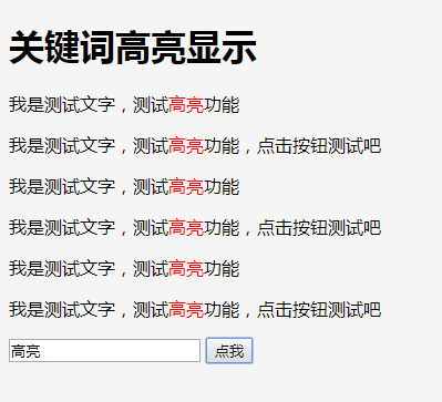 jQuery关键词高亮显示