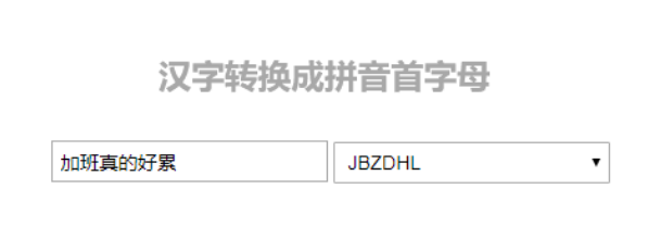 汉字转换成拼音首字母