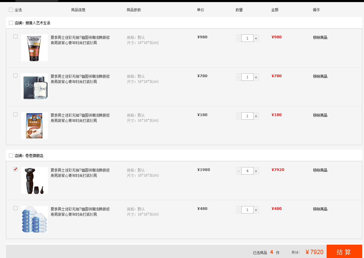 jquery淘宝购物车结算