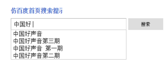 仿搜索引擎文本框自动补全插件