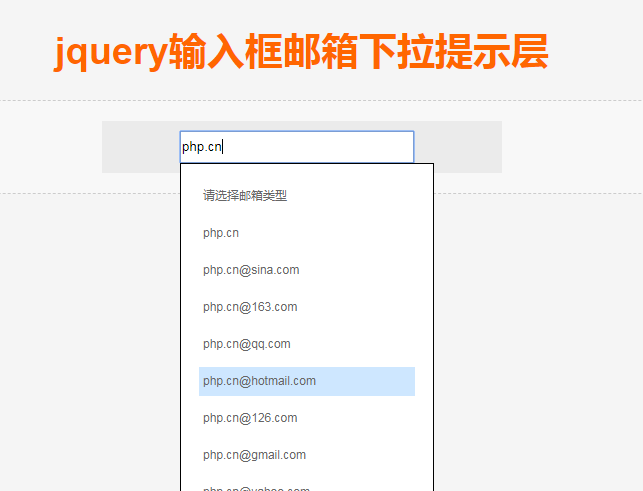输入框邮箱下拉智能提示