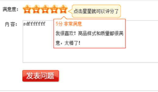 jquery星级打分